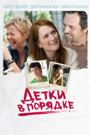 Постер: Детки в порядке