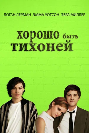 Постер: Хорошо быть тихоней