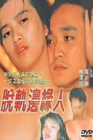 Постер: Tuo Kui Bian Yuan Ren