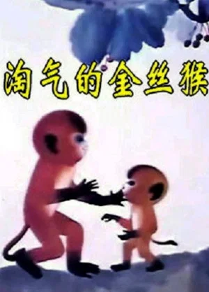 Постер: The Naughty Monkey
