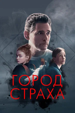 Постер: Город страха