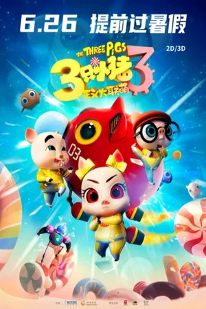 Постер: 三只小猪3正义大联萌