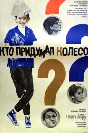 Постер: Кто придумал колесо?