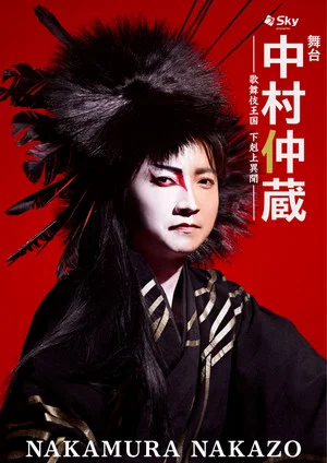 Постер: Nakamura Nakazo - A Rebel in the Kabuki Establishment