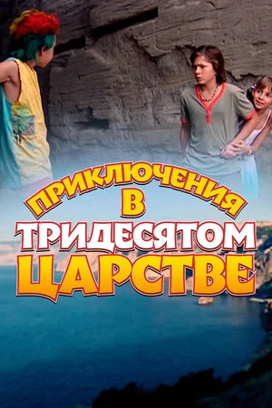 Постер: Приключения в Тридесятом царстве