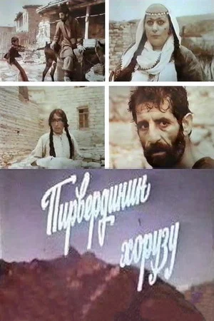 Постер: Петушок Пирверди