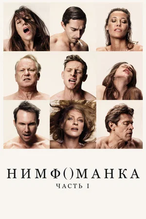 Постер: Нимфоманка: Часть 1