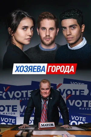 Постер: Хозяева города