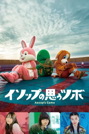 Постер: Aesop's Game
