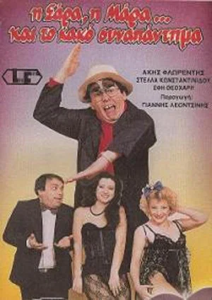 Постер: Η Σάρα, η Μάρα και το κακό συναπάντημα