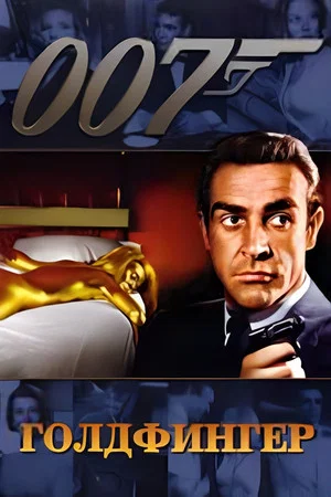 Постер: 007: Голдфингер