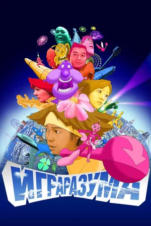 Постер: Игра разума