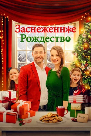 Постер: Заснеженное Рождество