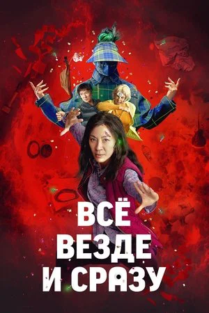 Постер: Всё везде и сразу