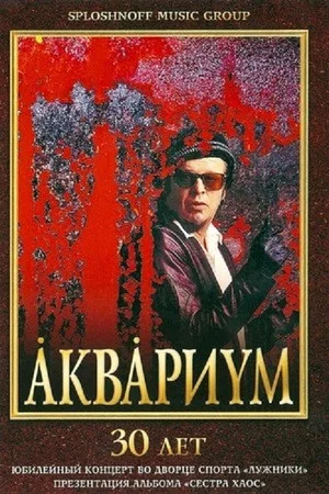 Постер: Аквариум - 30 лет