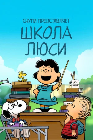 Постер: Снупи представляет: школа Люси