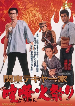 Постер: Kanto Street Peddlers: Violent Fire Festival