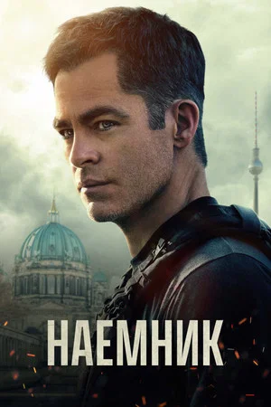 Постер: Наёмник