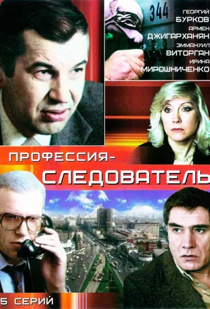 Постер: Профессия - следователь