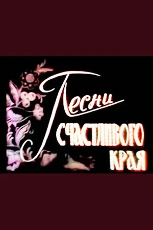 Постер: Песни счастливого края