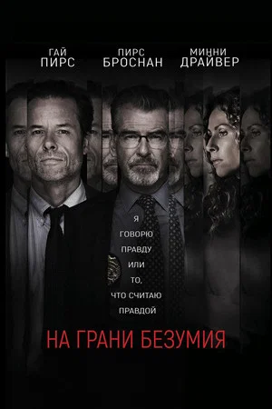 Постер: На грани безумия
