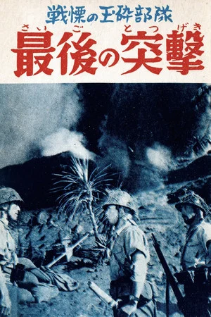 Постер: Saigo no totsugeki