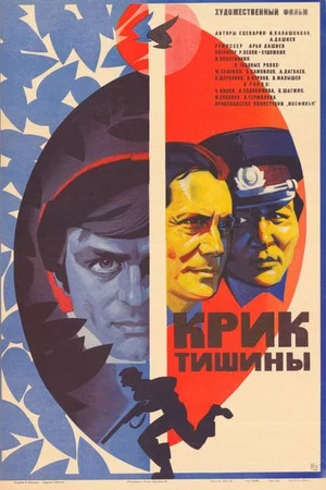 Постер: Крик тишины