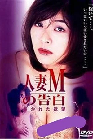Постер: Married Woman M's Confession: Exposed Desire