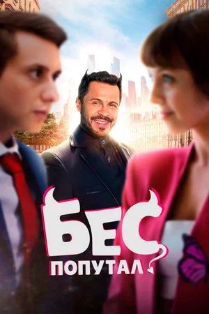 Постер: Бес попутал