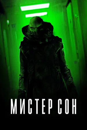 Постер: Мистер Сон