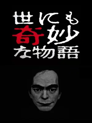Постер: Tales of the Bizarre: 2017 Spring Special