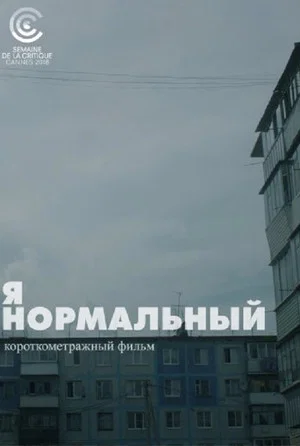 Постер: Я нормальный