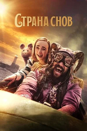 Постер: Страна снов