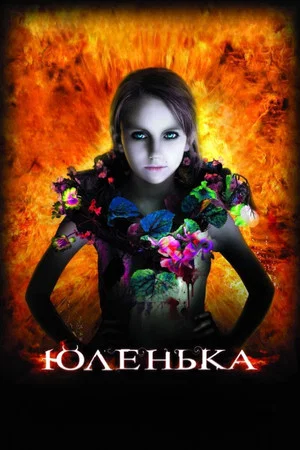 Постер: Юленька