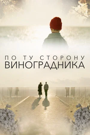 Постер: По ту сторону виноградника