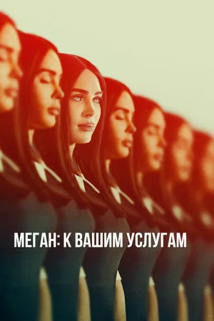 Постер: Меган: К вашим услугам