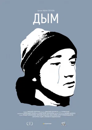 Постер: Дым