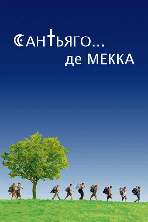 Постер: Сен-Жак... мечеть