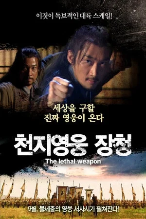 Постер: The lethal weapon