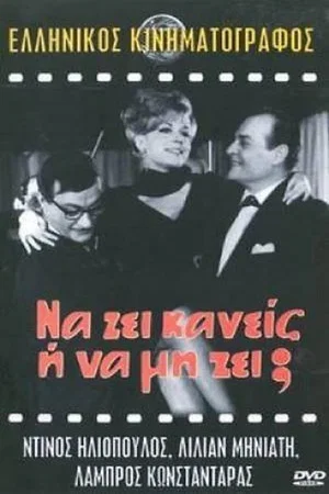 Постер: To Be or Not To Be