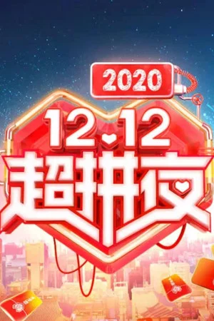 Постер: 2020湖南卫视拼多多双十二超拼夜