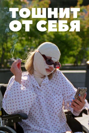 Постер: Тошнит от себя