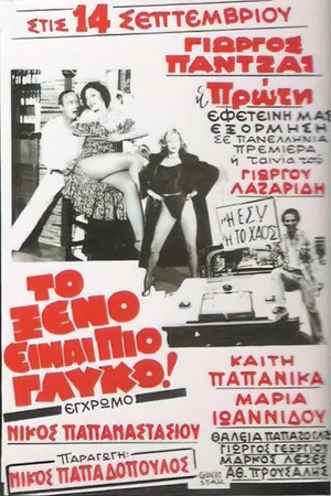 Постер: The foreign is sweeter