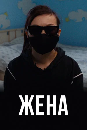 Постер: Жена