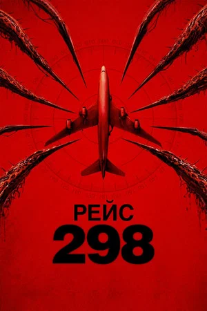 Постер: Рейс 298