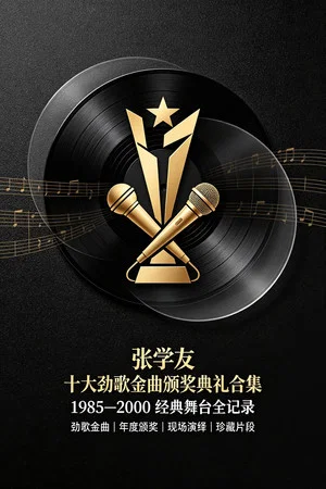 Постер: 张学友 1985 - 2000年度十大劲歌金曲颁奖典礼