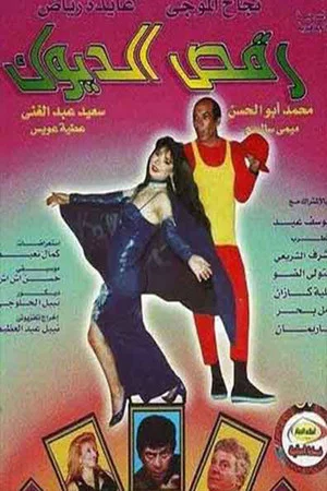 Постер: رقص الديوك