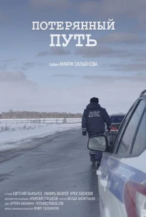Постер: Потерянный путь
