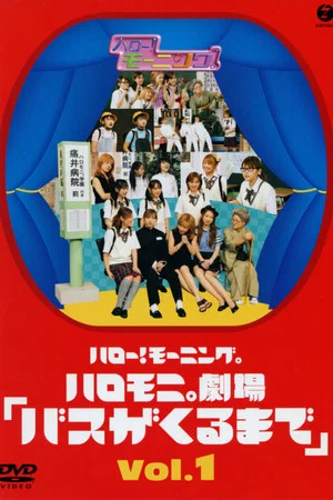 Постер: Hello! Morning Haromoni Gekijou "Bus ga Kuru Made" Vol.1