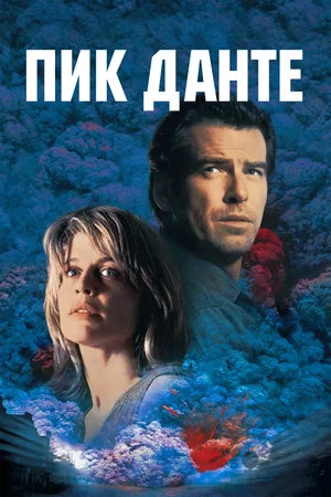 Постер: Пик Данте